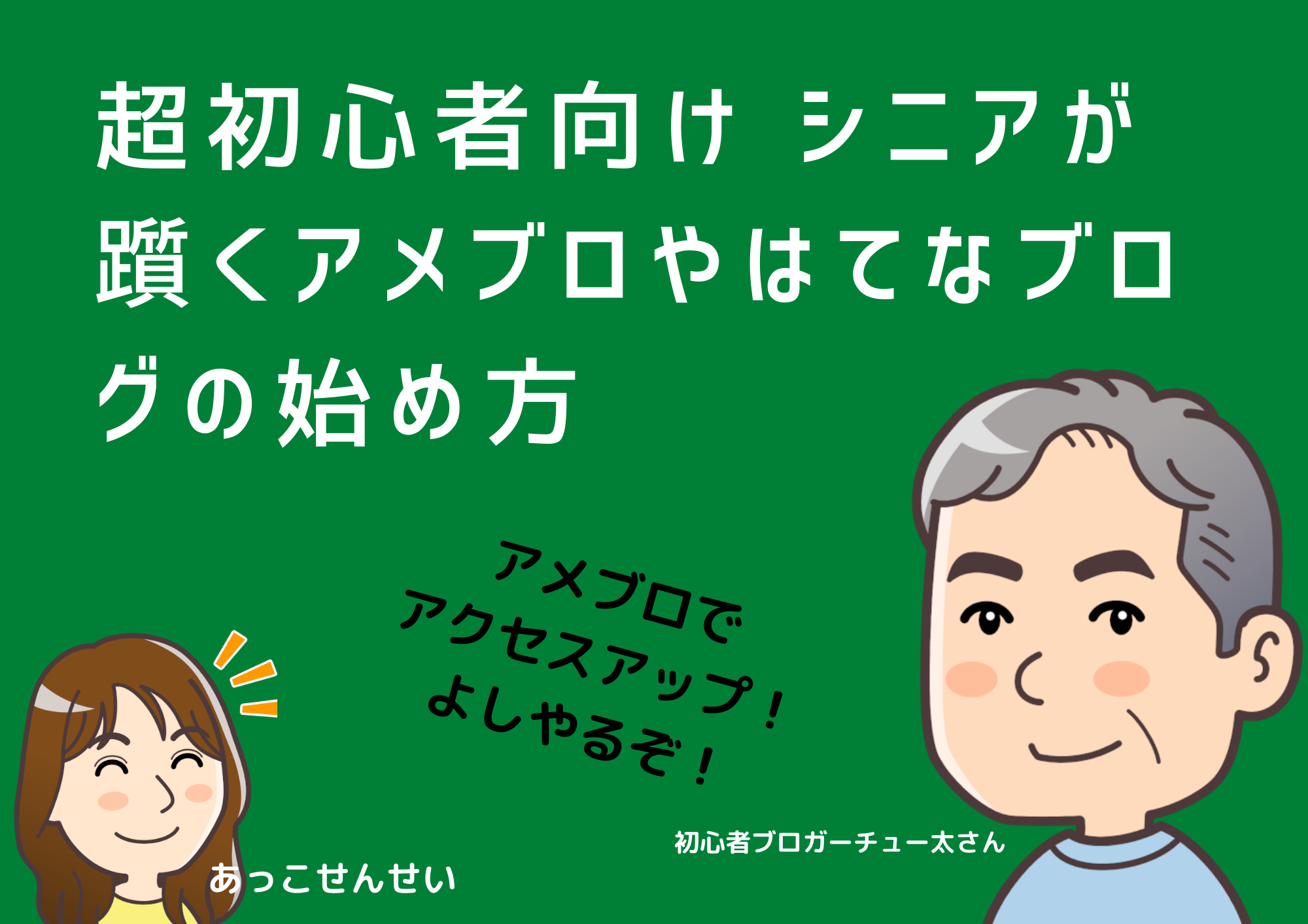 超初心者向け シニアが躓くアメブロやはてなブログの始め方 アフィリエイトクラブ ーシニアと超初心者のためのブログの始め方
