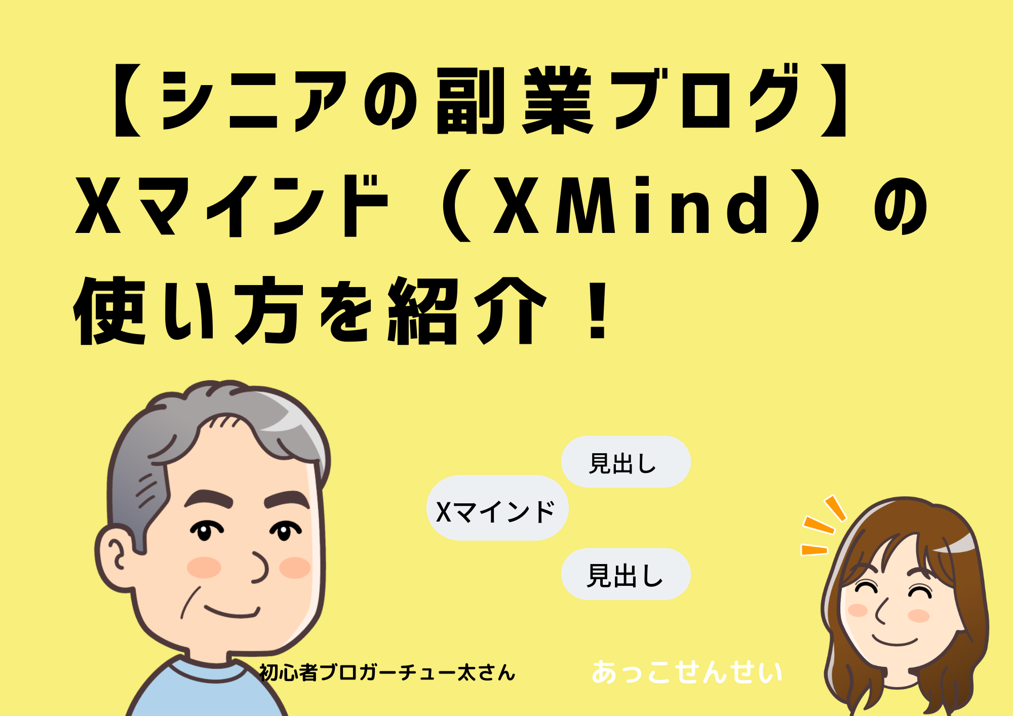 シニアの副業ブログ Xマインド Xmind の使い方を紹介 アフィリエイトクラブ ーシニアと超初心者のためのブログの始め方